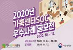 [행사]2020년 가족센터SOC 우수사례 공모전 개최 안내